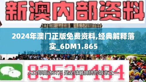 2024新澳门正版免费准确资料解释落实